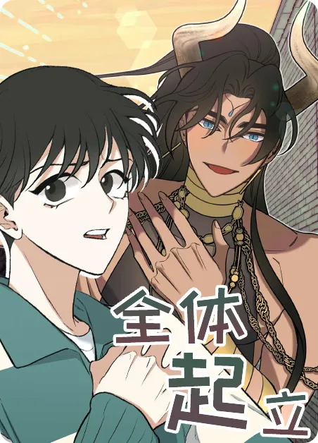 全体起立