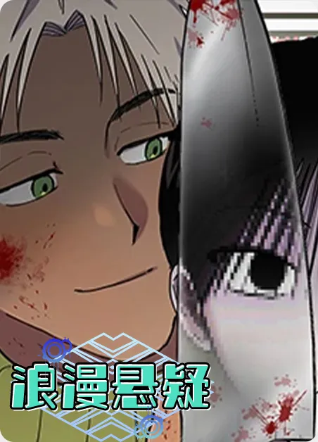 浪漫悬疑