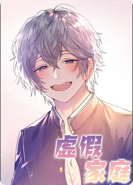 虚假家庭