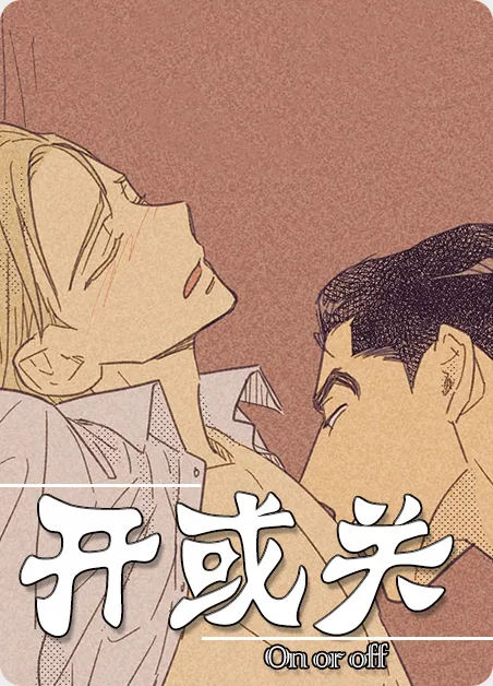 开或关