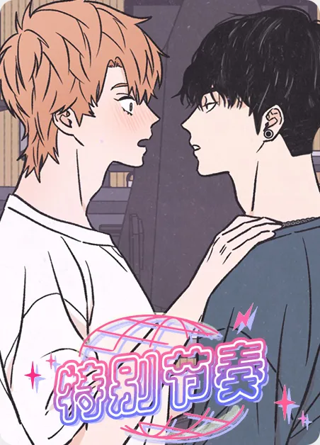 特别节奏