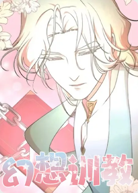 幻想训教