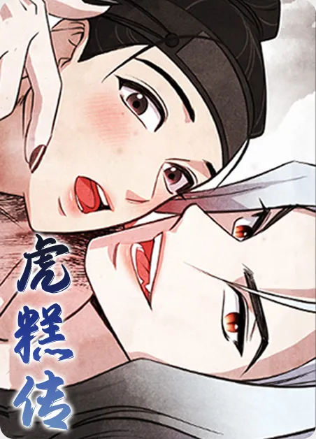 虎糕传