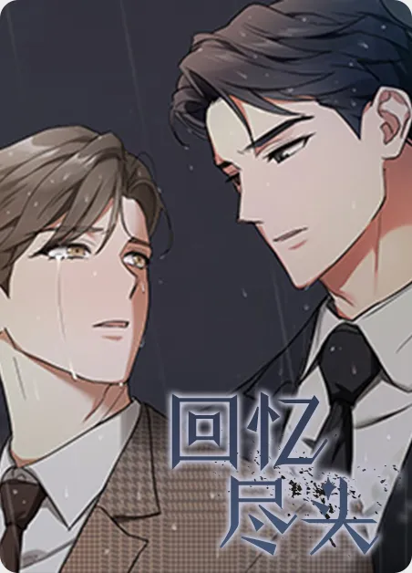回忆尽头