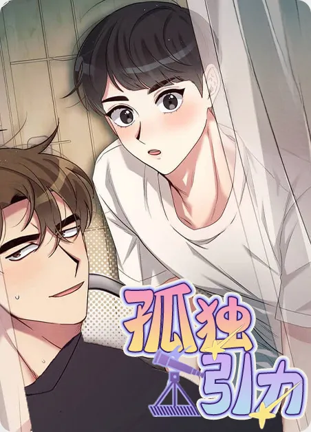 孤独引力
