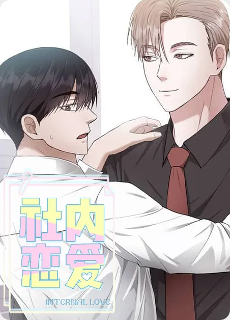 社内恋爱