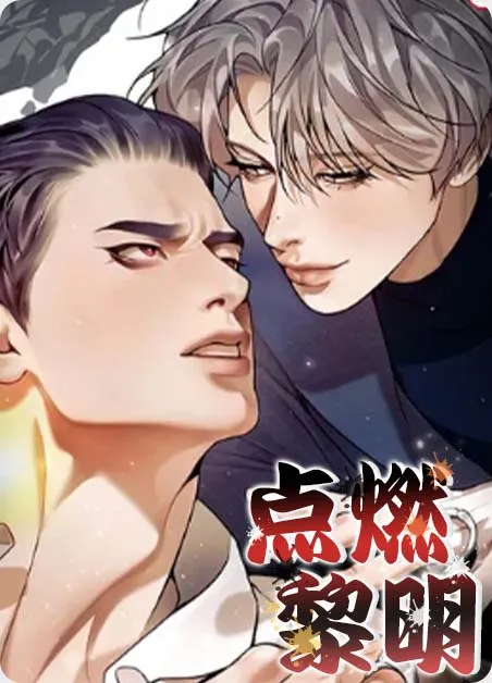 点燃黎明