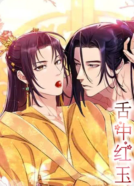 舌中红玉