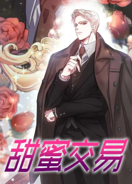 甜蜜交易