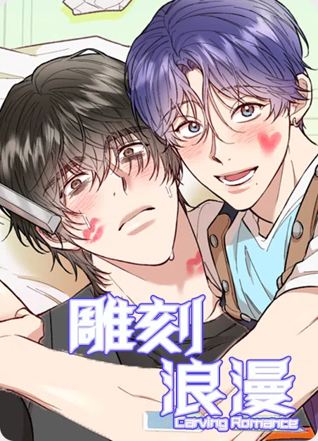 雕刻浪漫