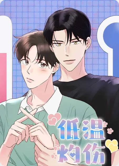 低温灼伤