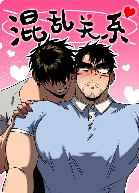 混乱关系