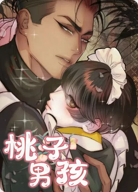 桃子男孩