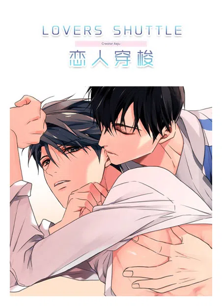 恋人穿梭