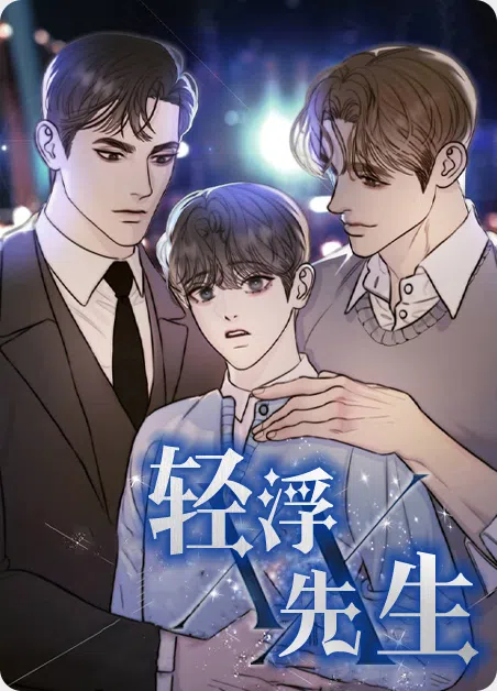 轻浮先生