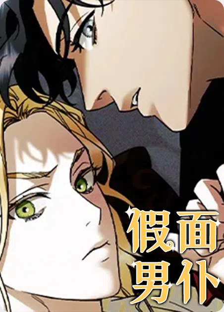 假面男仆