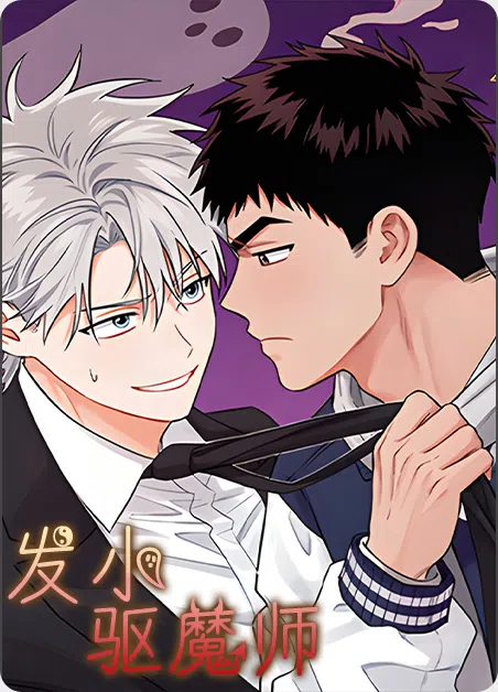 发小驱魔师
