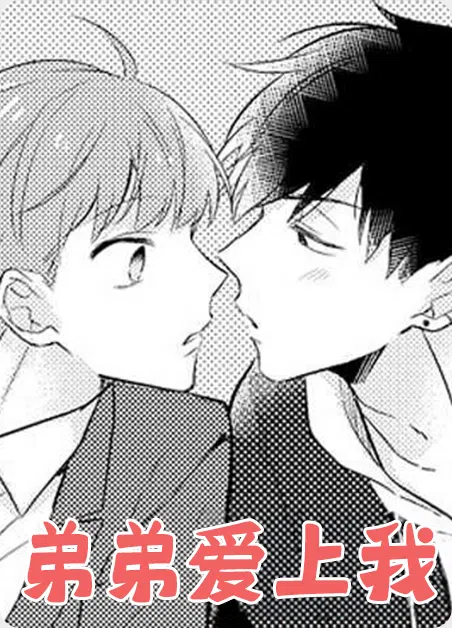 弟弟爱上我