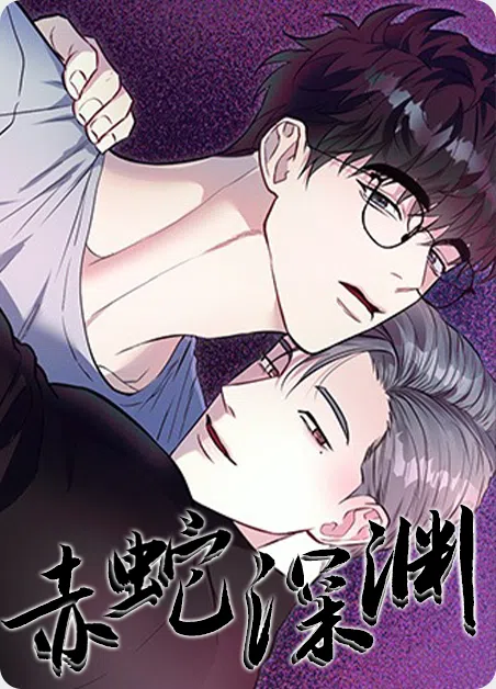 赤蛇深渊