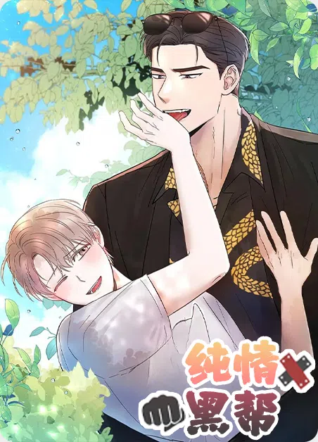 纯情黑帮