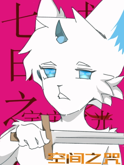时间的魔咒