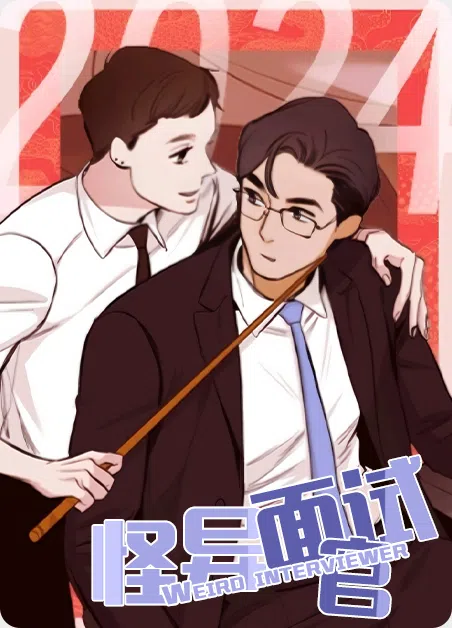 怪异面试官