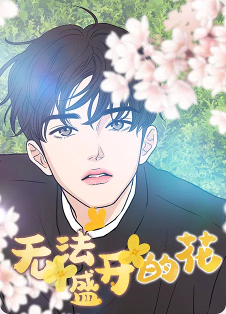 无法盛开的花