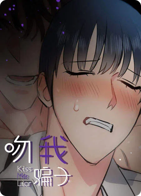 吻我骗子