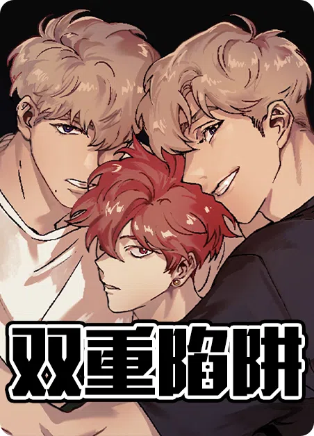 双重陷阱