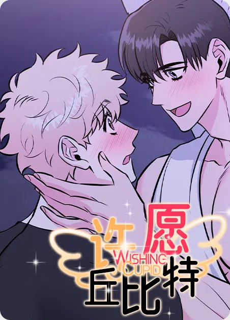 许愿丘比特