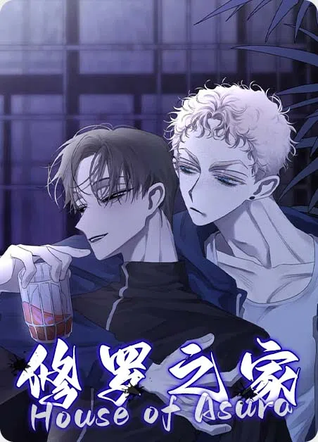 修罗之家