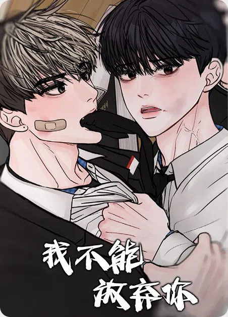 我不能放弃你