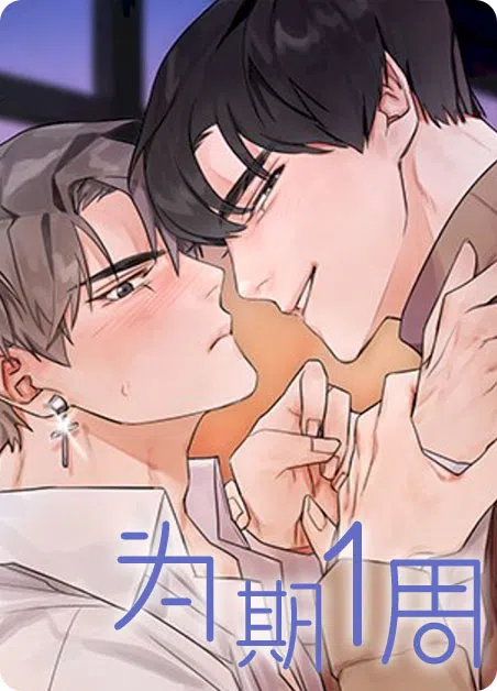 为期一周