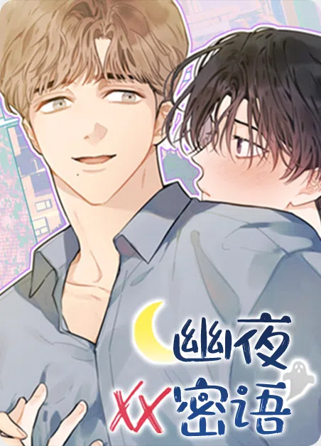 幽夜密语