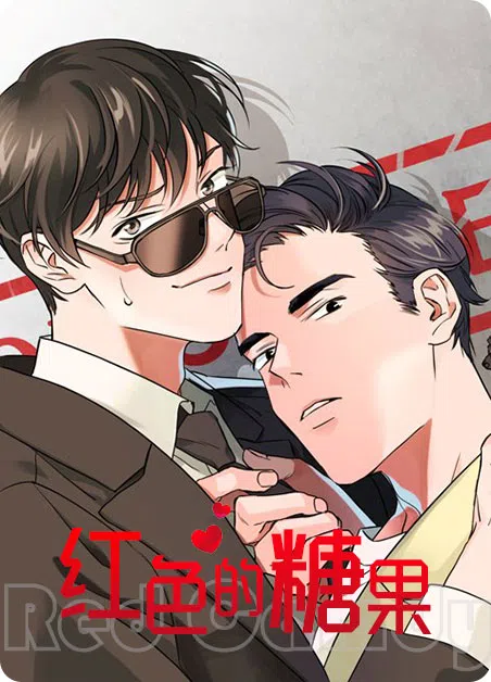 红色的糖果