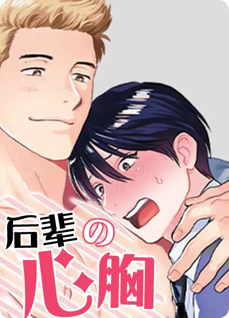 后辈的心胸