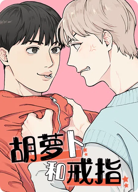 胡萝卜和戒指