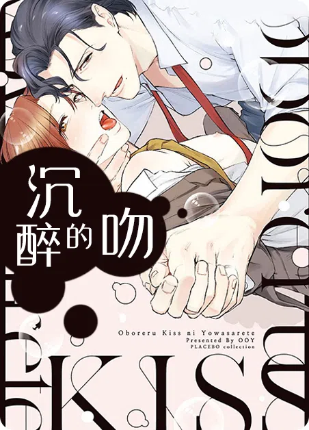 沉醉的吻