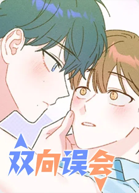 双向误会