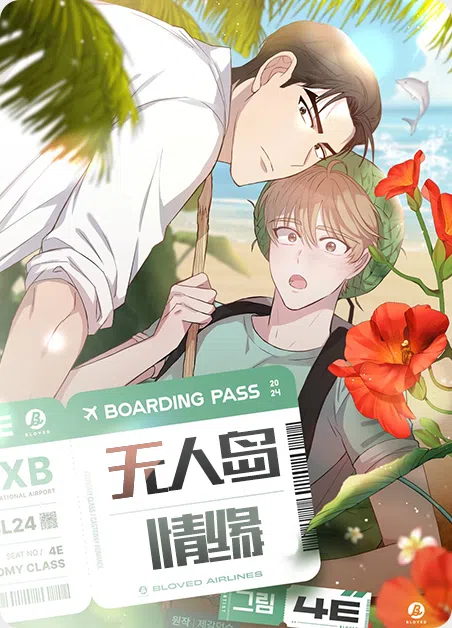 无人岛情缘