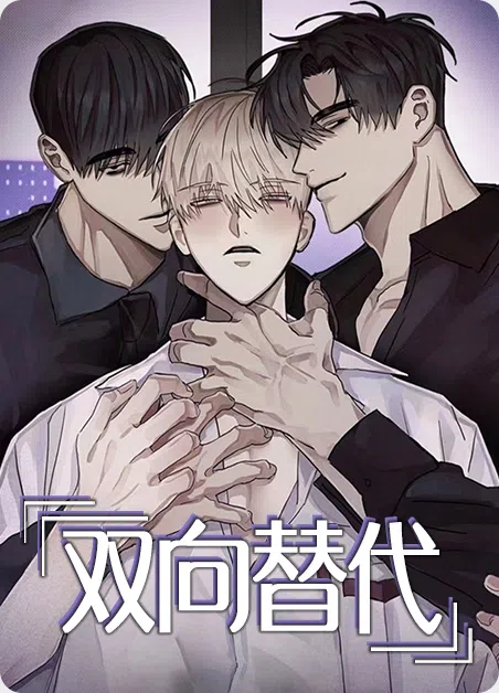 双向替代
