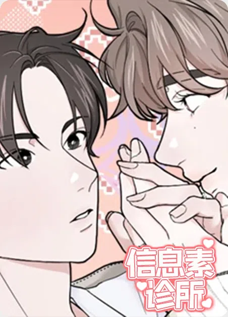信息素诊所