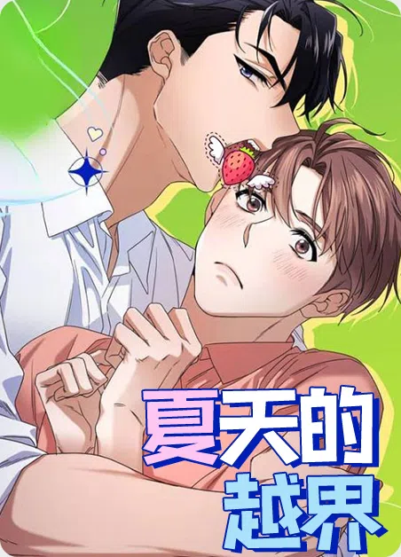 夏天的越界
