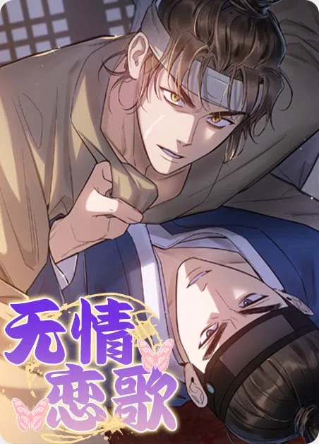 无情恋歌