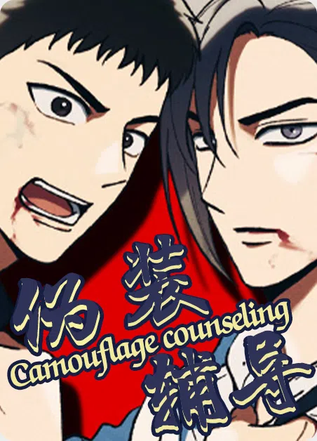 伪装辅导