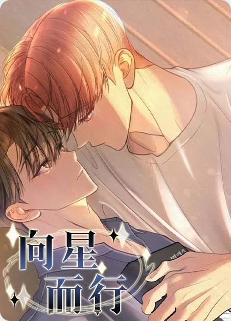 向星而行