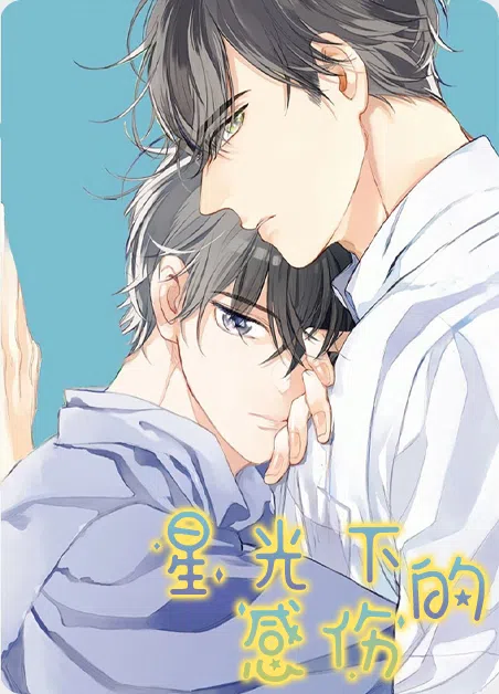 星光下的感伤