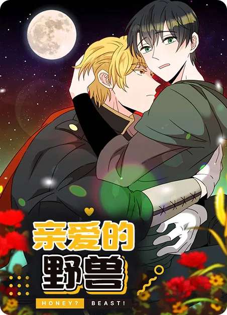 亲爱的野兽