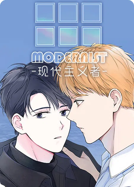 现代主义者