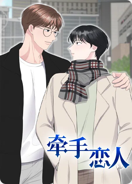 牵手恋人